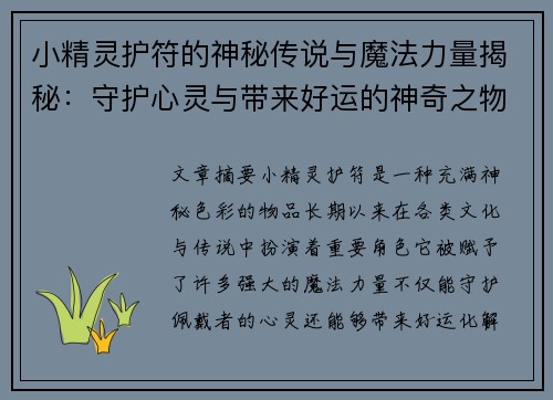小精灵护符的神秘传说与魔法力量揭秘：守护心灵与带来好运的神奇之物