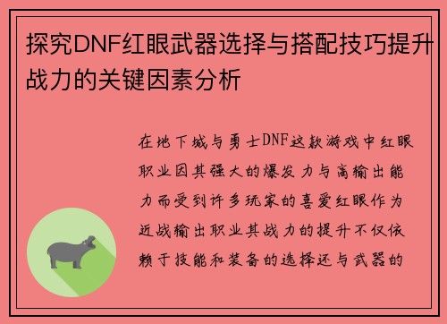 探究DNF红眼武器选择与搭配技巧提升战力的关键因素分析