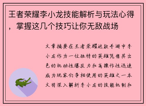 王者荣耀李小龙技能解析与玩法心得，掌握这几个技巧让你无敌战场