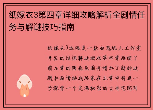 纸嫁衣3第四章详细攻略解析全剧情任务与解谜技巧指南