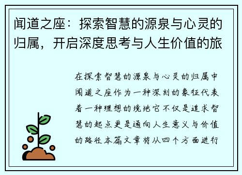闻道之座：探索智慧的源泉与心灵的归属，开启深度思考与人生价值的旅程