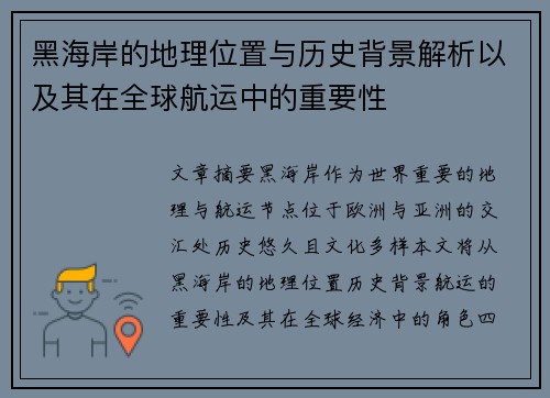 黑海岸的地理位置与历史背景解析以及其在全球航运中的重要性