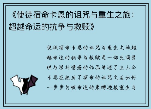 《使徒宿命卡恩的诅咒与重生之旅：超越命运的抗争与救赎》