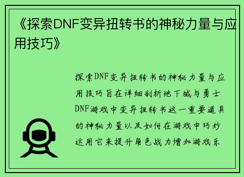《探索DNF变异扭转书的神秘力量与应用技巧》