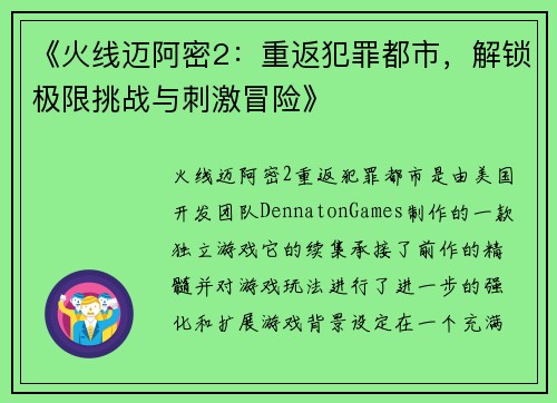 《火线迈阿密2：重返犯罪都市，解锁极限挑战与刺激冒险》