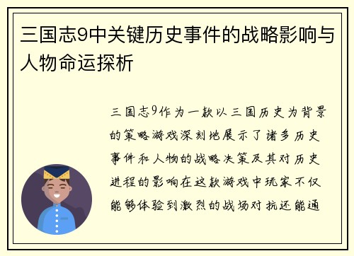 三国志9中关键历史事件的战略影响与人物命运探析