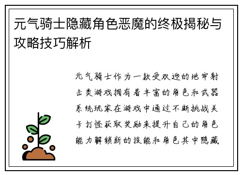 元气骑士隐藏角色恶魔的终极揭秘与攻略技巧解析