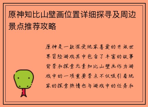 原神知比山壁画位置详细探寻及周边景点推荐攻略