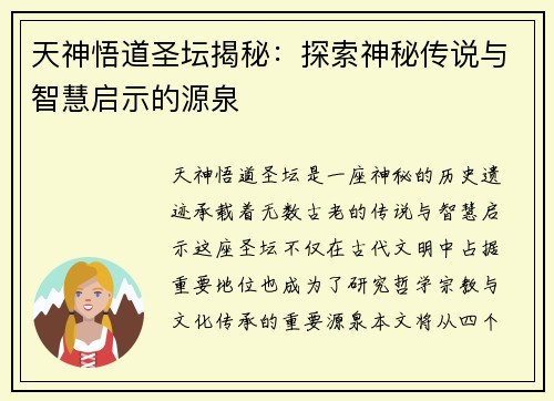天神悟道圣坛揭秘：探索神秘传说与智慧启示的源泉