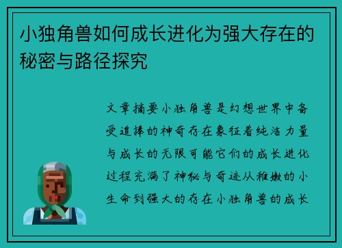 小独角兽如何成长进化为强大存在的秘密与路径探究