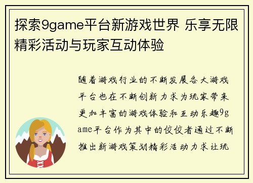 探索9game平台新游戏世界 乐享无限精彩活动与玩家互动体验