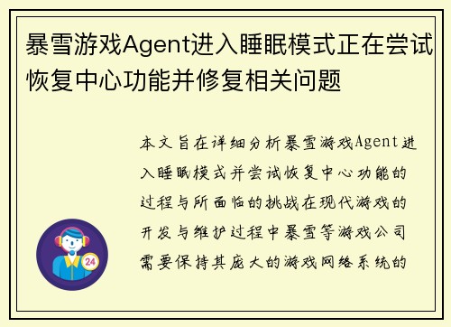暴雪游戏Agent进入睡眠模式正在尝试恢复中心功能并修复相关问题