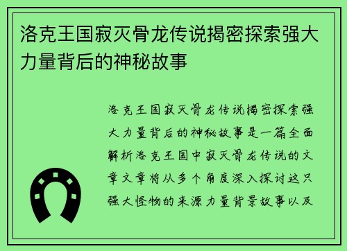 洛克王国寂灭骨龙传说揭密探索强大力量背后的神秘故事