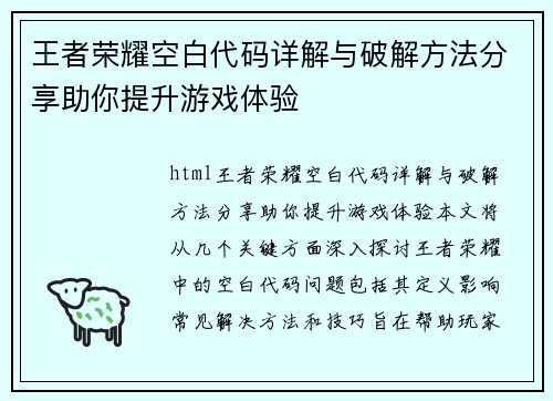 王者荣耀空白代码详解与破解方法分享助你提升游戏体验