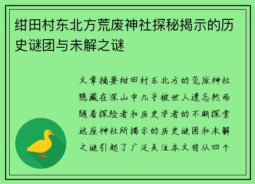 绀田村东北方荒废神社探秘揭示的历史谜团与未解之谜