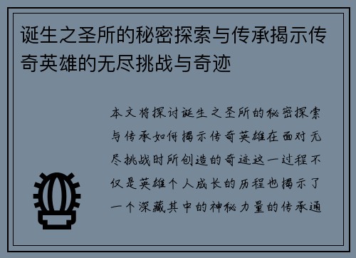 诞生之圣所的秘密探索与传承揭示传奇英雄的无尽挑战与奇迹