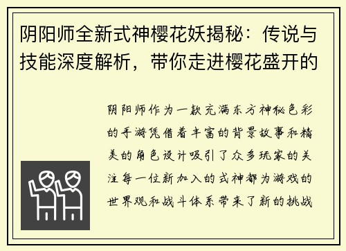 阴阳师全新式神樱花妖揭秘：传说与技能深度解析，带你走进樱花盛开的奇幻世界