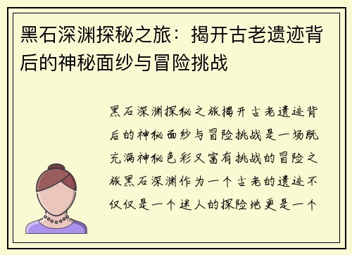 黑石深渊探秘之旅：揭开古老遗迹背后的神秘面纱与冒险挑战