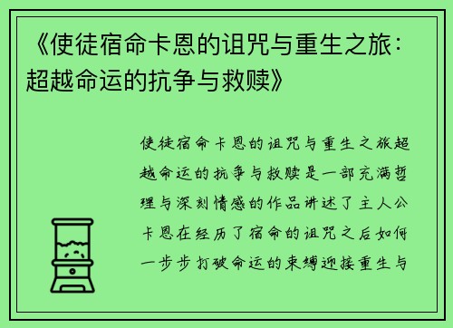 《使徒宿命卡恩的诅咒与重生之旅：超越命运的抗争与救赎》