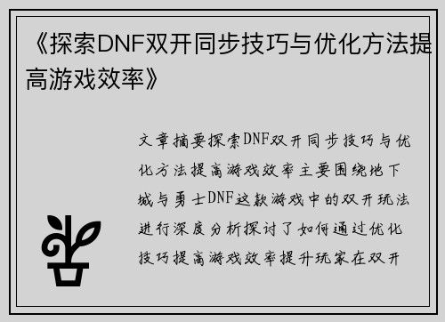 《探索DNF双开同步技巧与优化方法提高游戏效率》