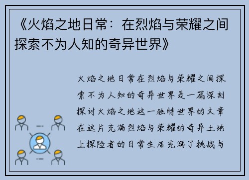 《火焰之地日常：在烈焰与荣耀之间探索不为人知的奇异世界》