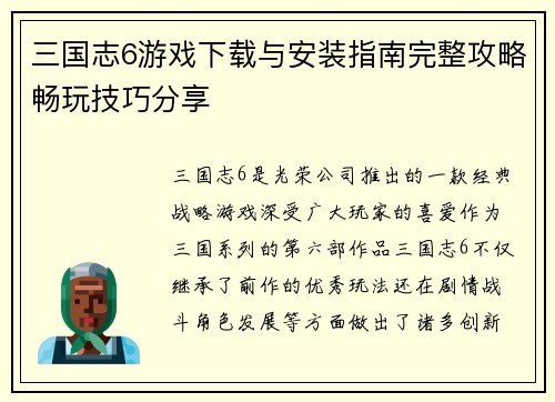三国志6游戏下载与安装指南完整攻略畅玩技巧分享