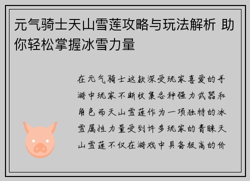 元气骑士天山雪莲攻略与玩法解析 助你轻松掌握冰雪力量