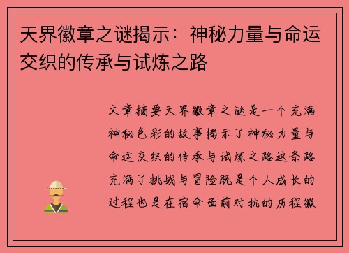 天界徽章之谜揭示：神秘力量与命运交织的传承与试炼之路