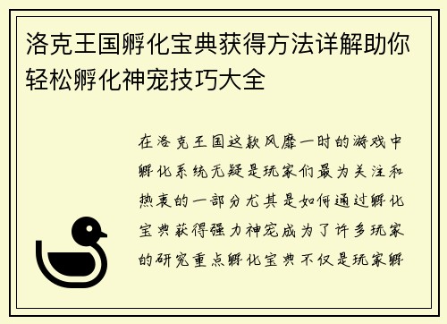 洛克王国孵化宝典获得方法详解助你轻松孵化神宠技巧大全