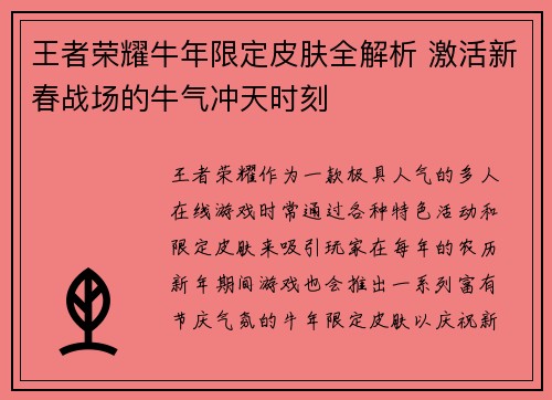 王者荣耀牛年限定皮肤全解析 激活新春战场的牛气冲天时刻