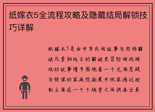 纸嫁衣5全流程攻略及隐藏结局解锁技巧详解
