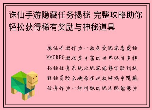 诛仙手游隐藏任务揭秘 完整攻略助你轻松获得稀有奖励与神秘道具