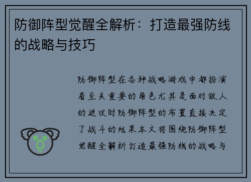 防御阵型觉醒全解析：打造最强防线的战略与技巧