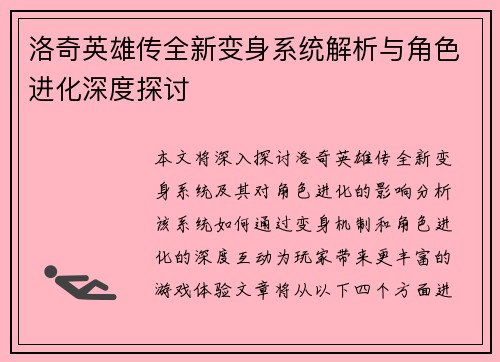 洛奇英雄传全新变身系统解析与角色进化深度探讨