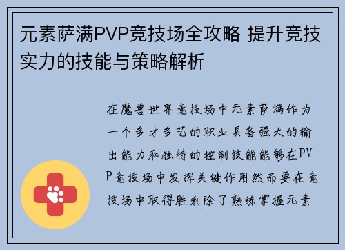 元素萨满PVP竞技场全攻略 提升竞技实力的技能与策略解析