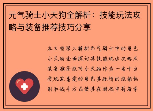 元气骑士小天狗全解析：技能玩法攻略与装备推荐技巧分享