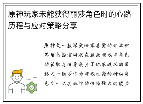 原神玩家未能获得丽莎角色时的心路历程与应对策略分享