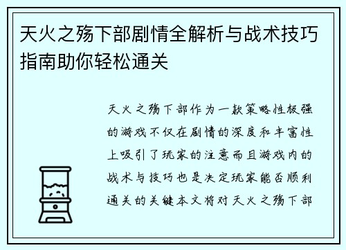 天火之殇下部剧情全解析与战术技巧指南助你轻松通关