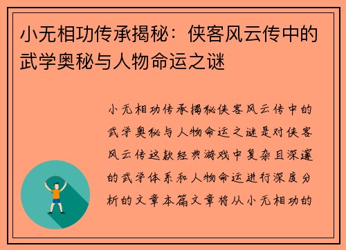 小无相功传承揭秘：侠客风云传中的武学奥秘与人物命运之谜
