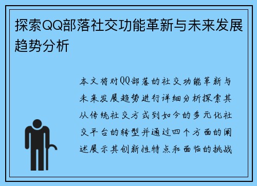 探索QQ部落社交功能革新与未来发展趋势分析