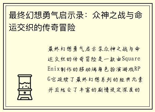 最终幻想勇气启示录：众神之战与命运交织的传奇冒险