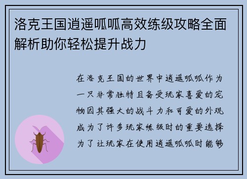 洛克王国逍遥呱呱高效练级攻略全面解析助你轻松提升战力