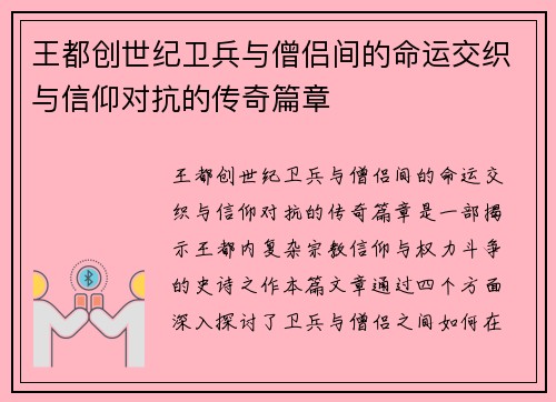 王都创世纪卫兵与僧侣间的命运交织与信仰对抗的传奇篇章
