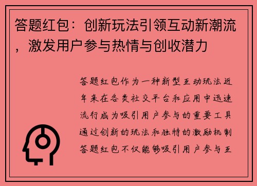 答题红包：创新玩法引领互动新潮流，激发用户参与热情与创收潜力