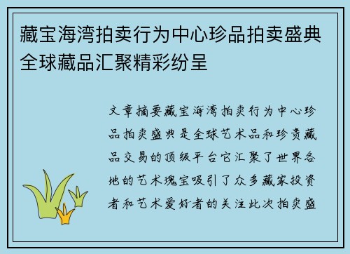 藏宝海湾拍卖行为中心珍品拍卖盛典全球藏品汇聚精彩纷呈