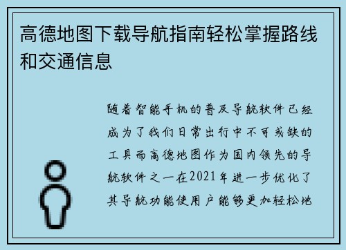 高德地图下载导航指南轻松掌握路线和交通信息